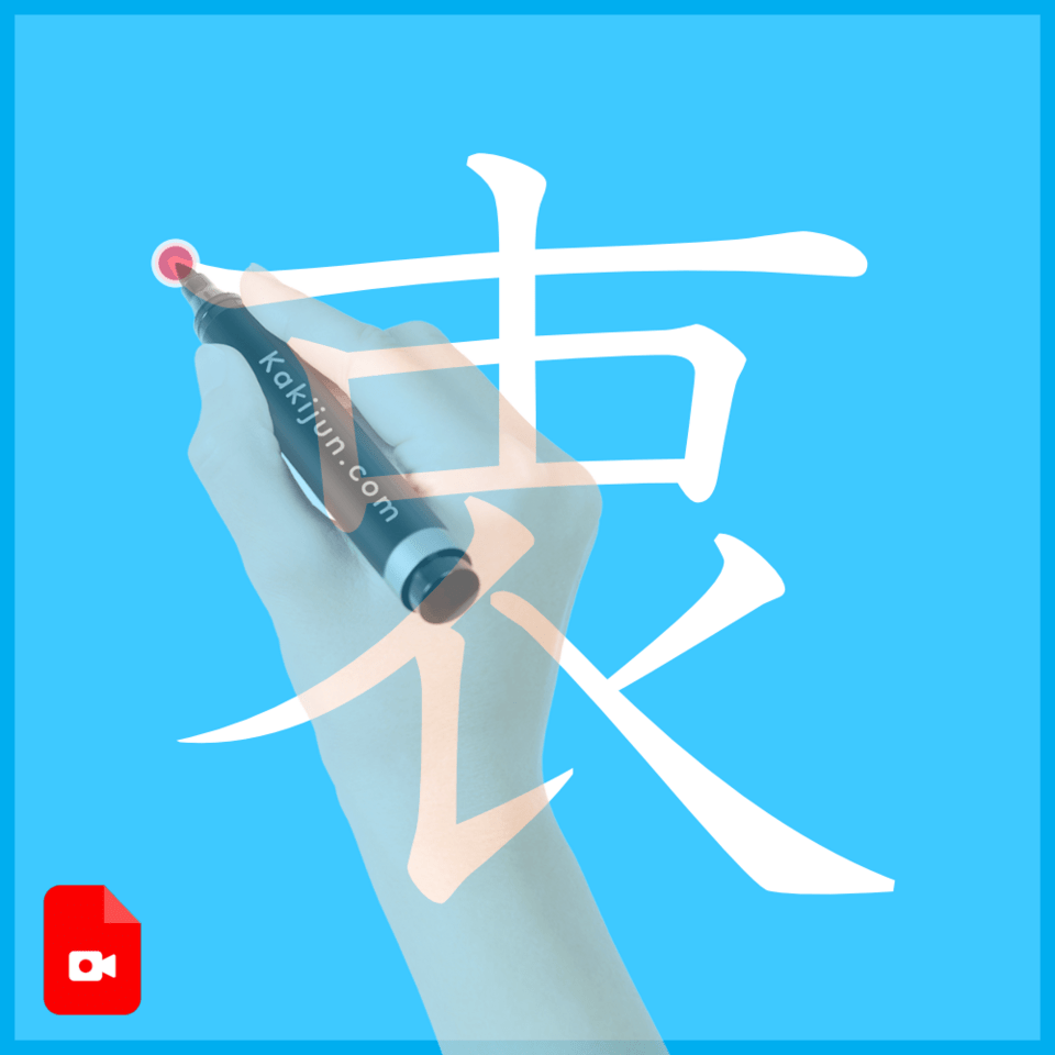 「衷」の書き方