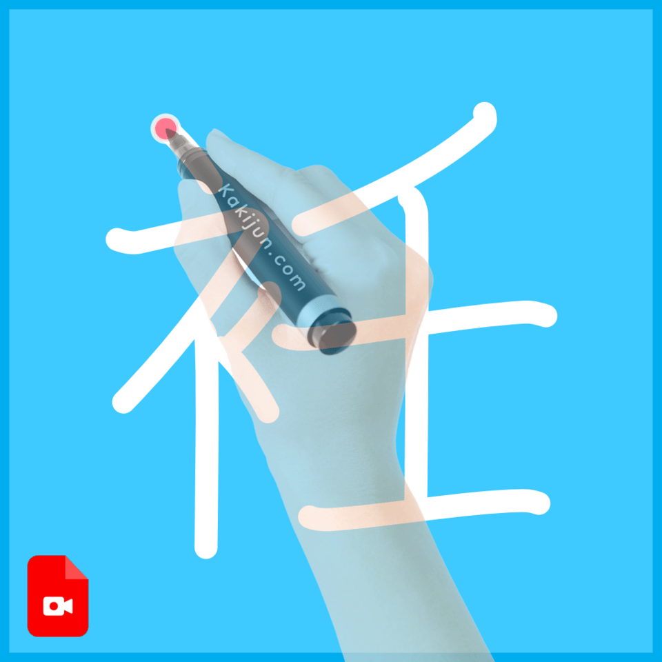 「衽」の書き順