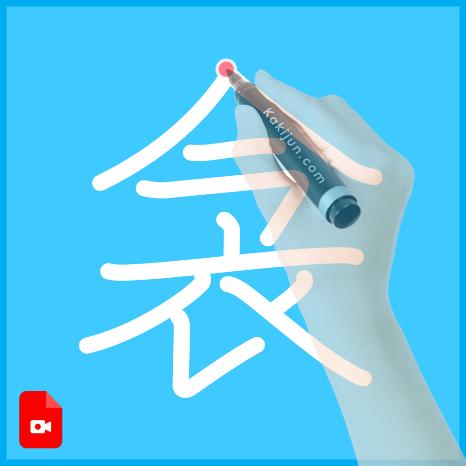 「衾」の書き順