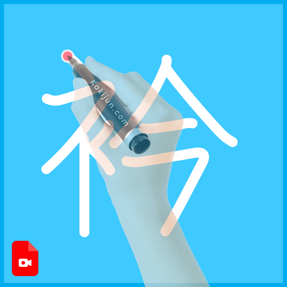 「衿」の書き方