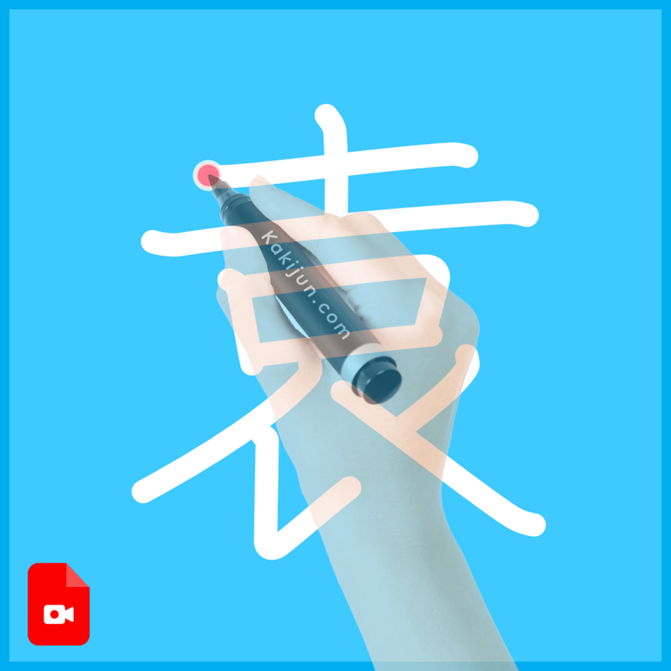 「袁」の書き方