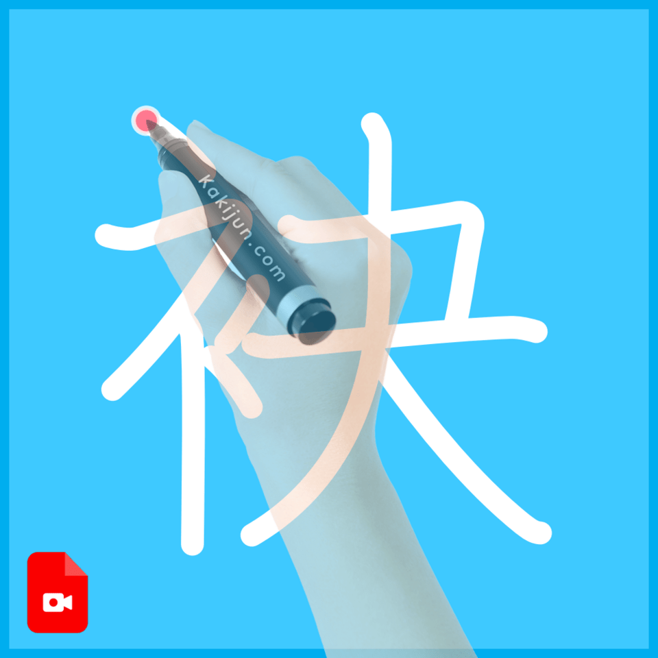 「袂」の書き方