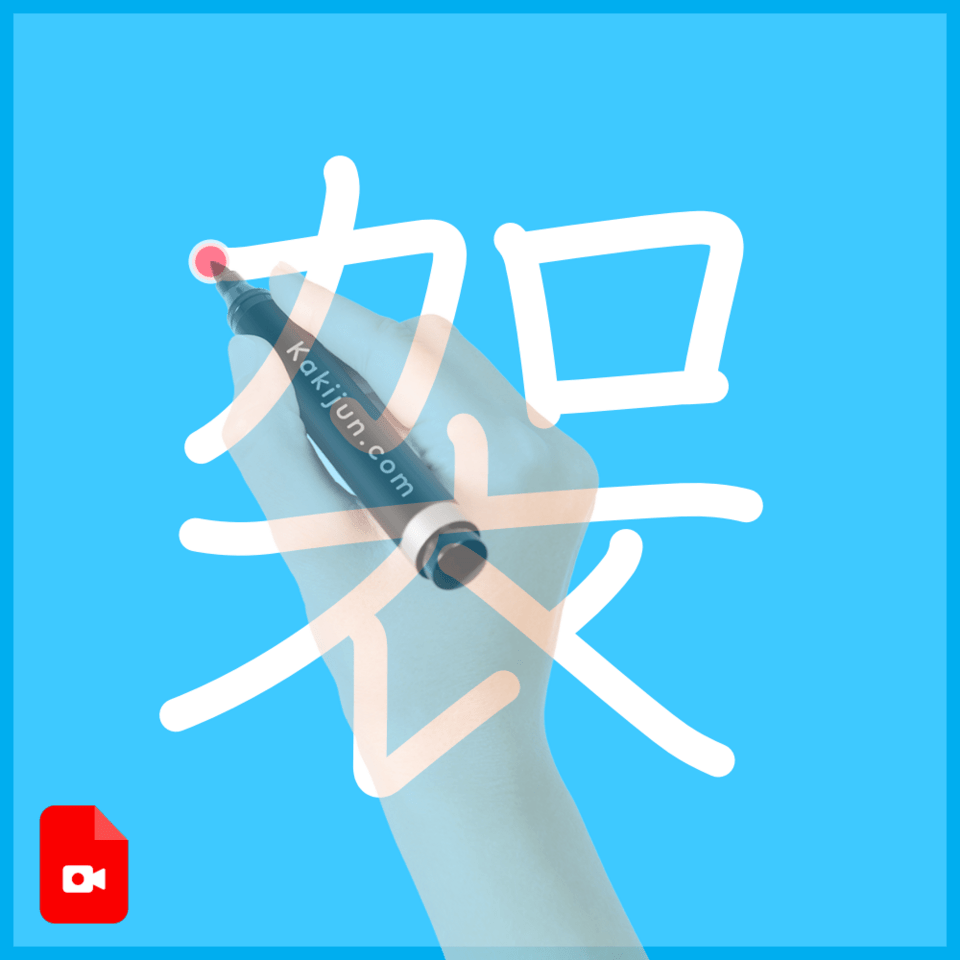 「袈」の書き方