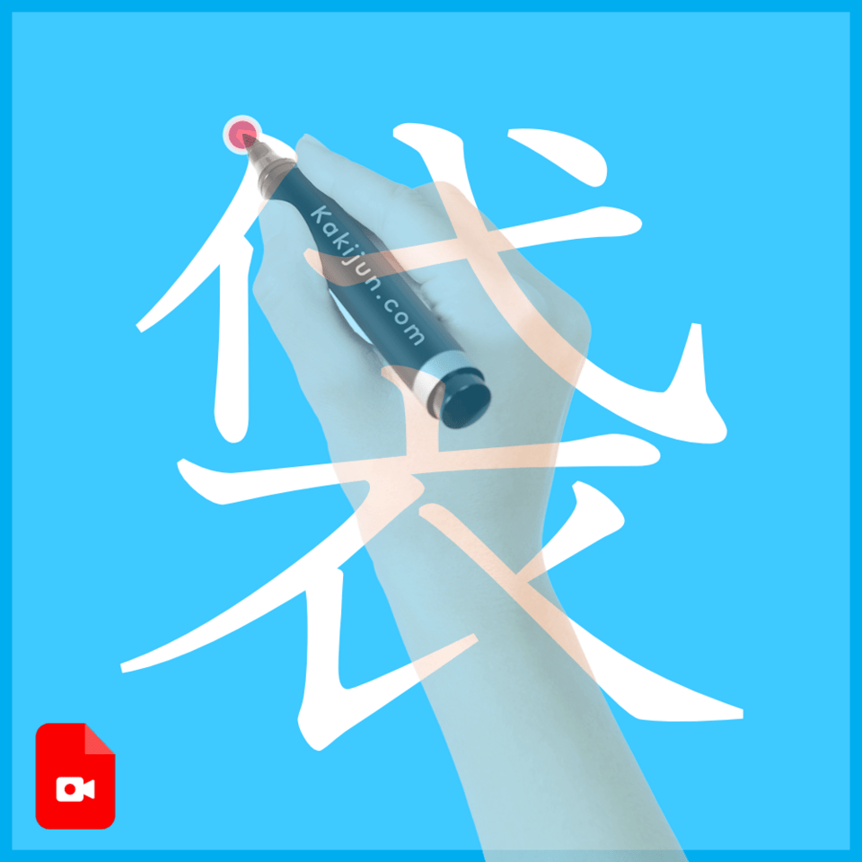 「袋」の書き方