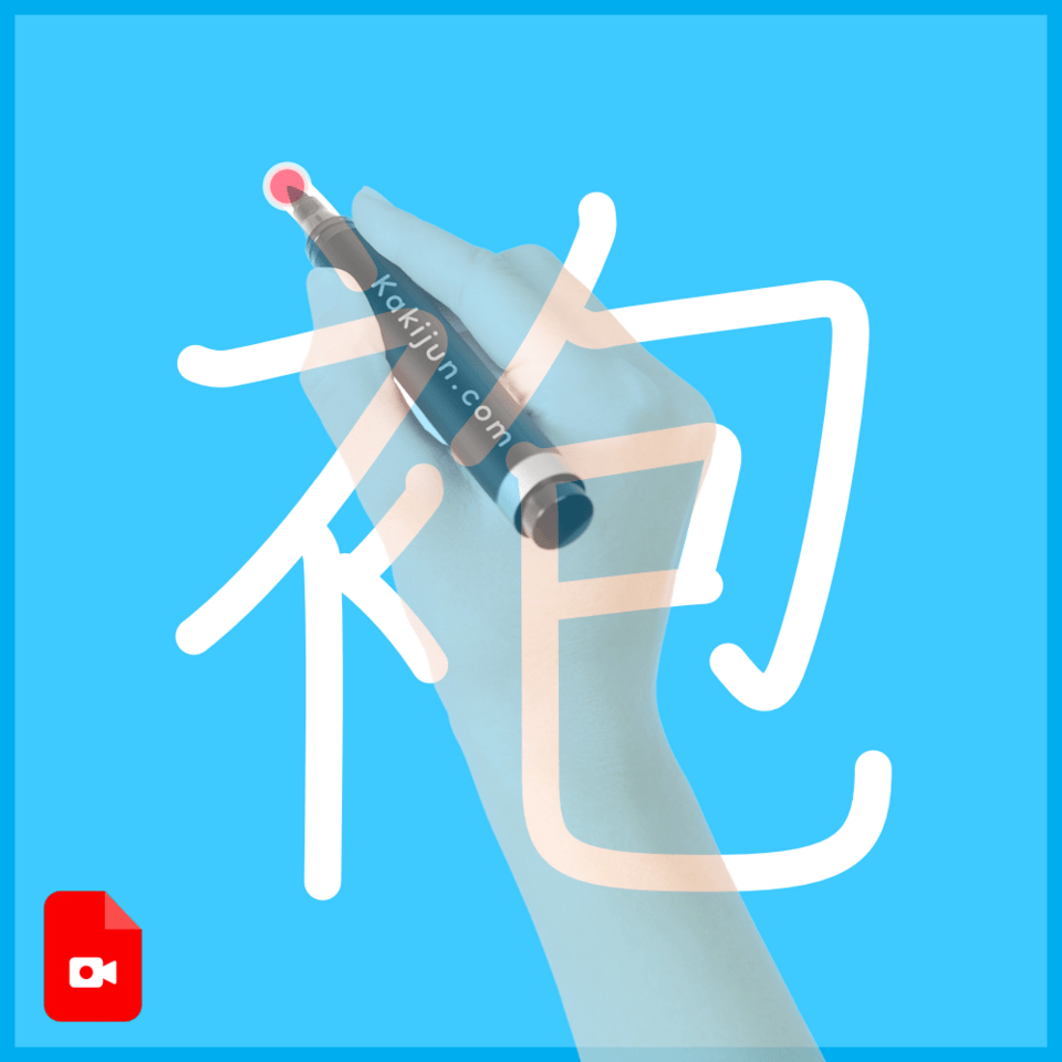 「袍」の書き方