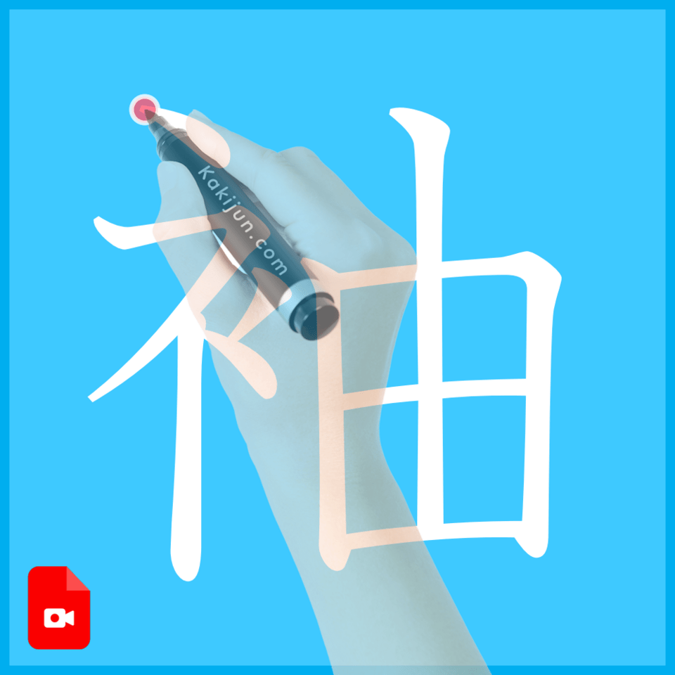 「袖」の書き方