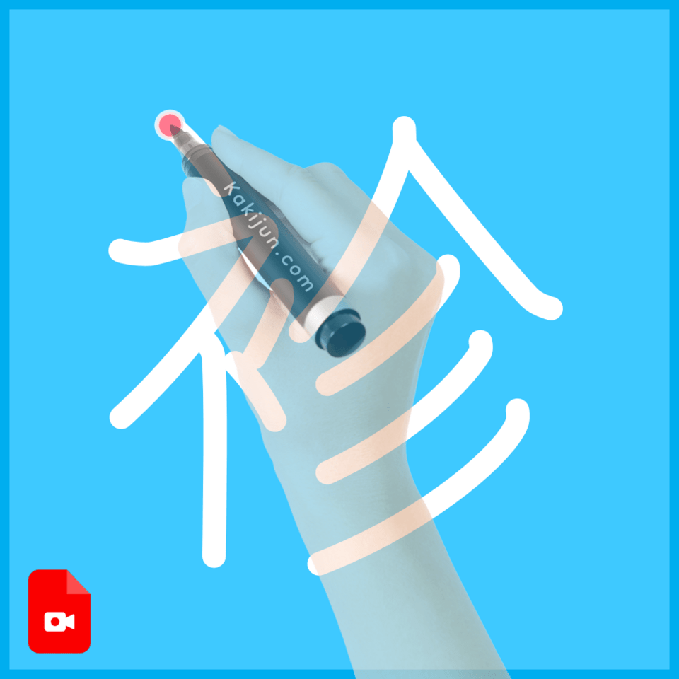 「袗」の書き順