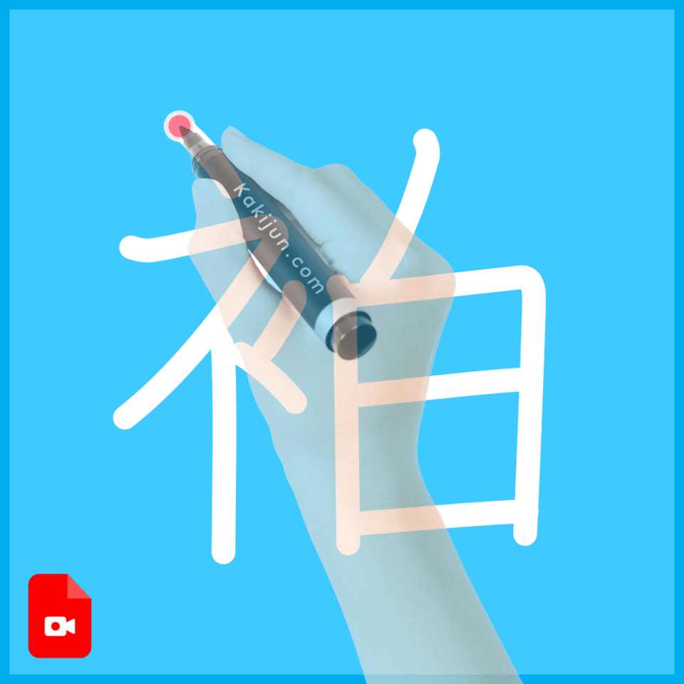 「袙」の書き順