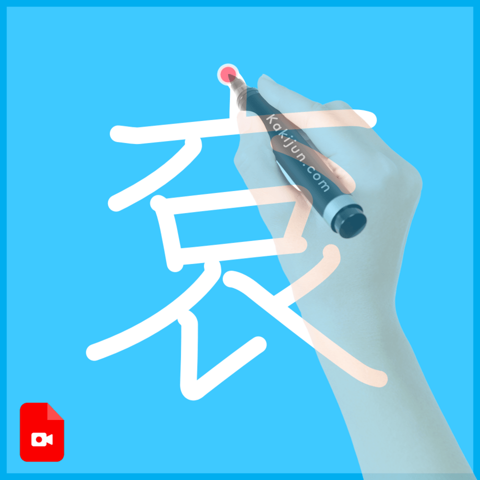 「袞」の書き順
