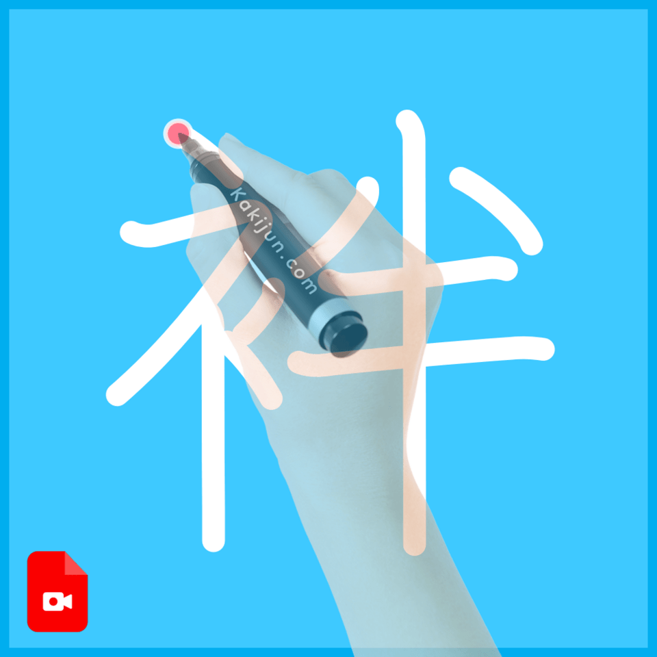 「袢」の書き順