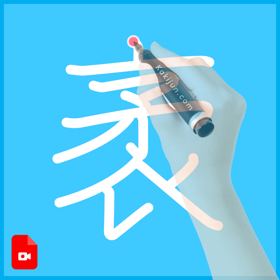 「袤」の書き方