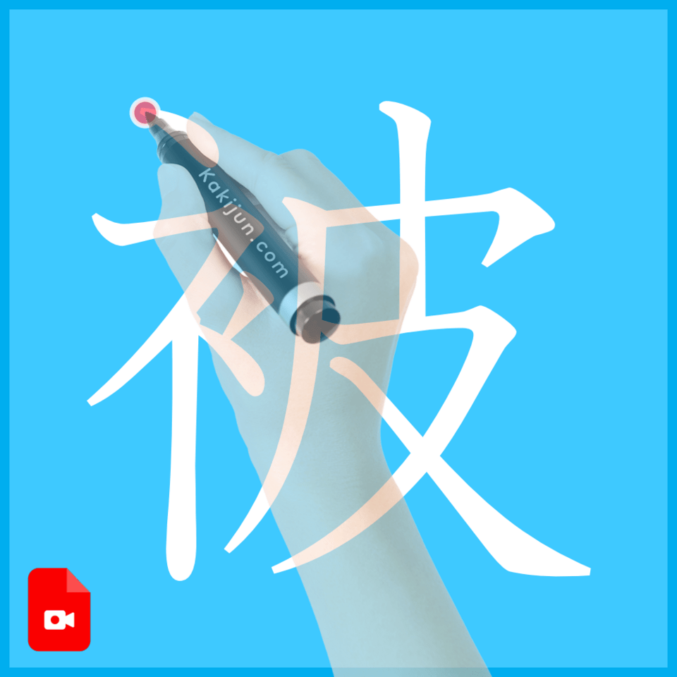 「被」の書き方