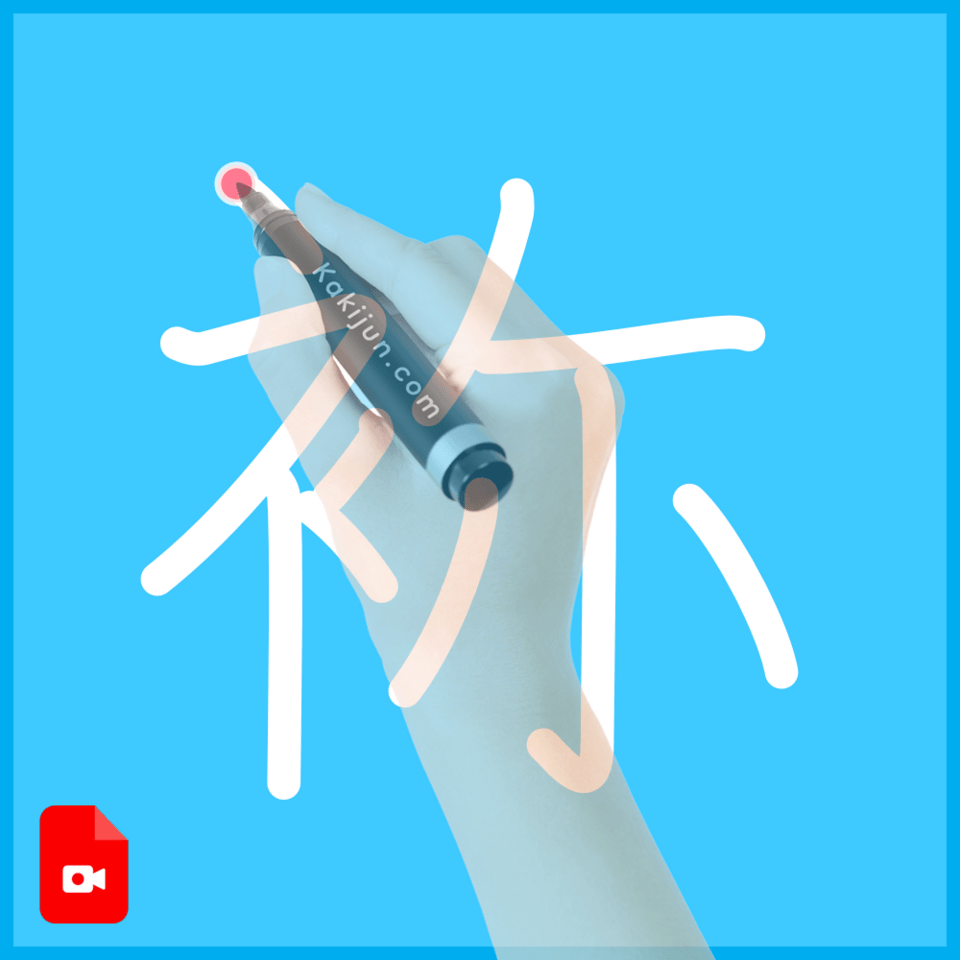 「袮」の書き順