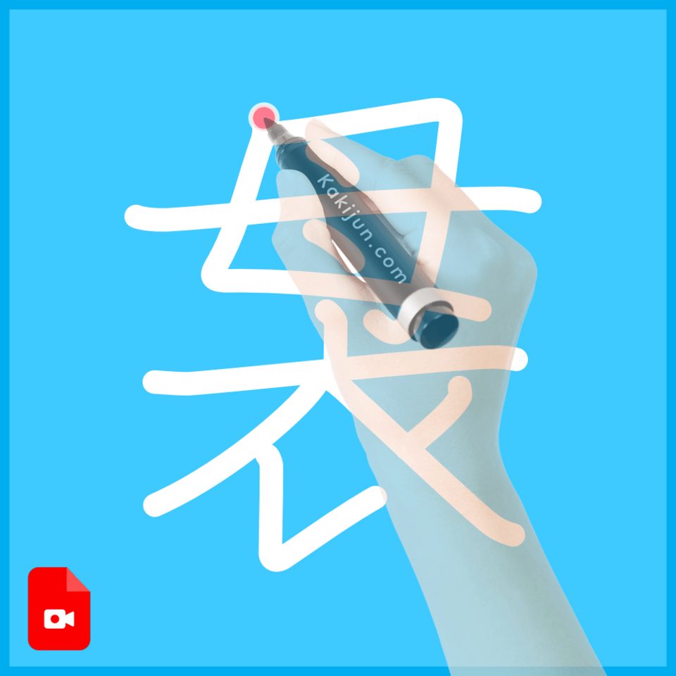 「袰」の書き方