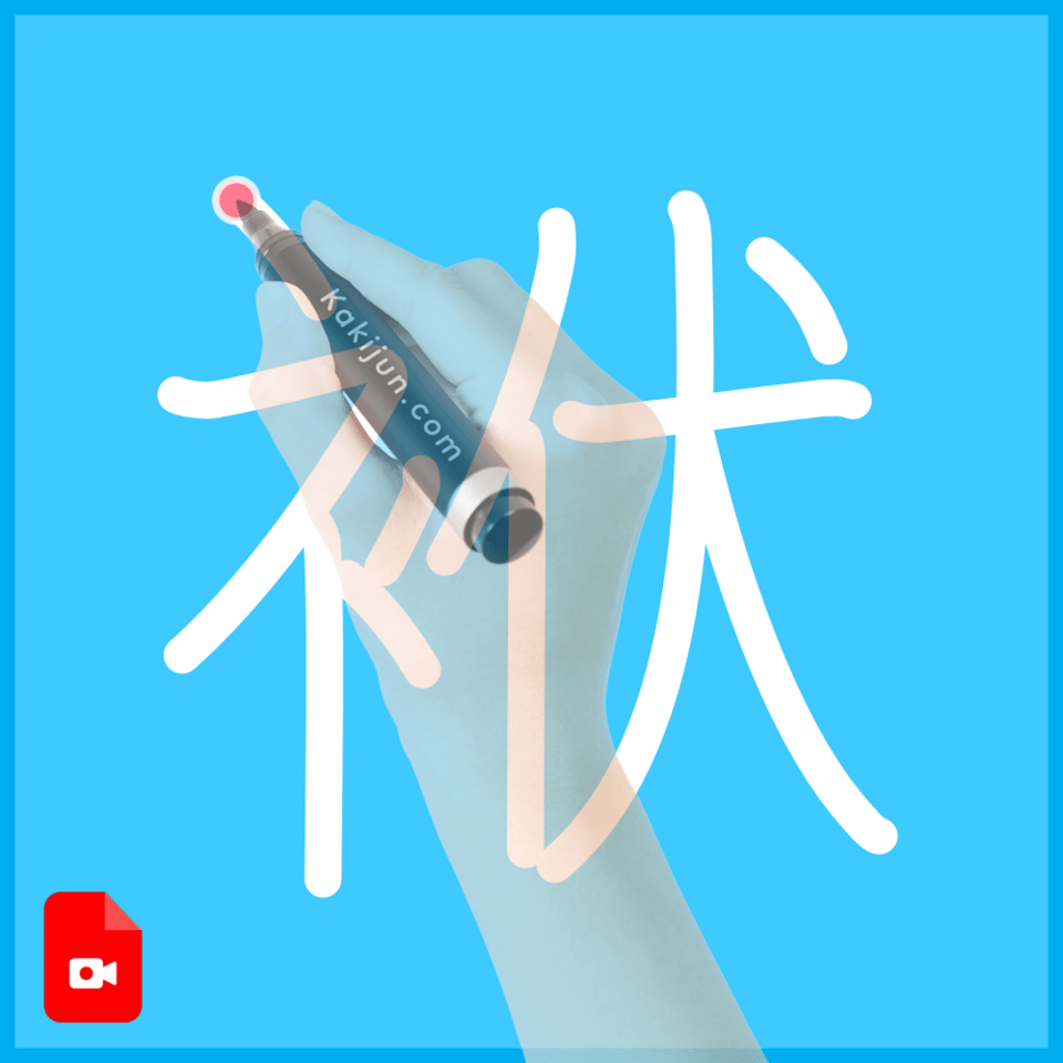 「袱」の書き方