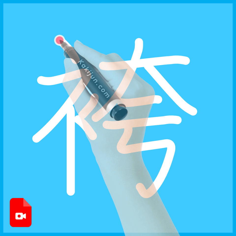 「袴」の書き方