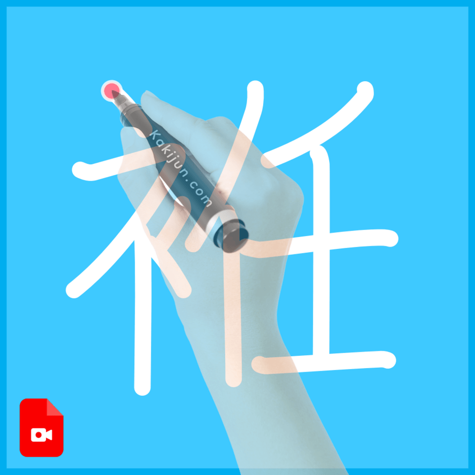 「袵」の書き順