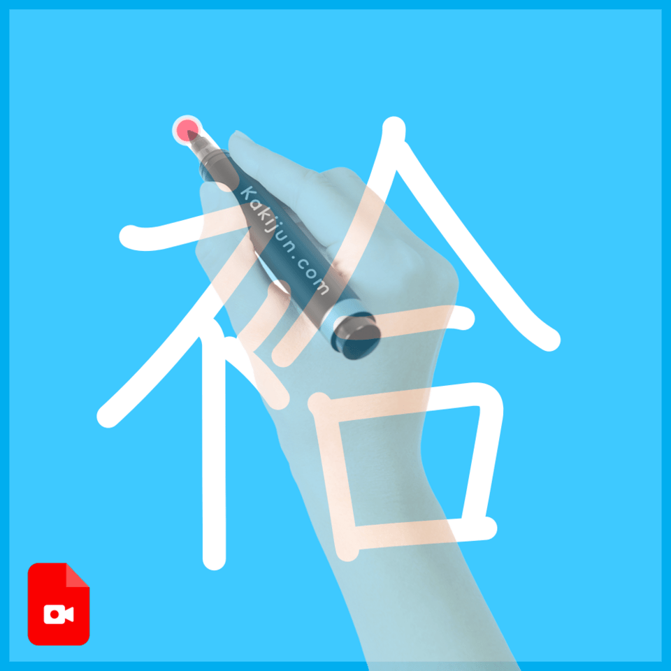 「袷」の書き方