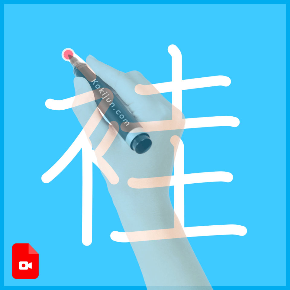 「袿」の書き方