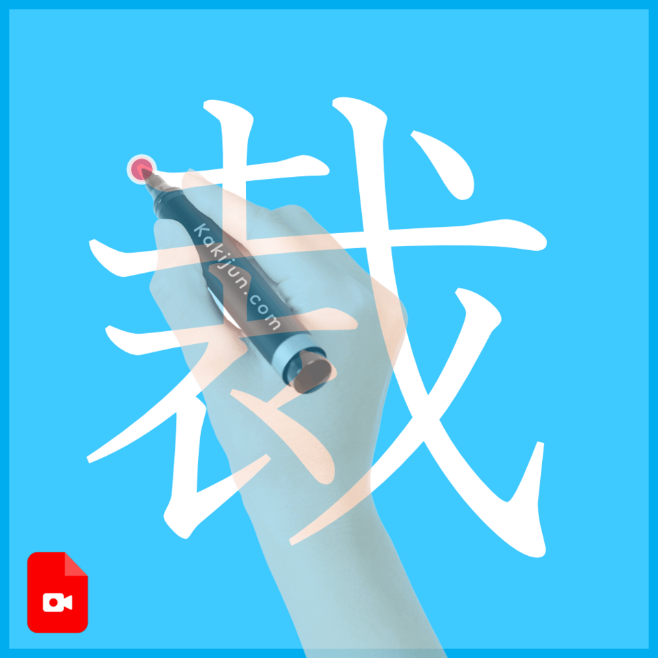 「裁」の書き方