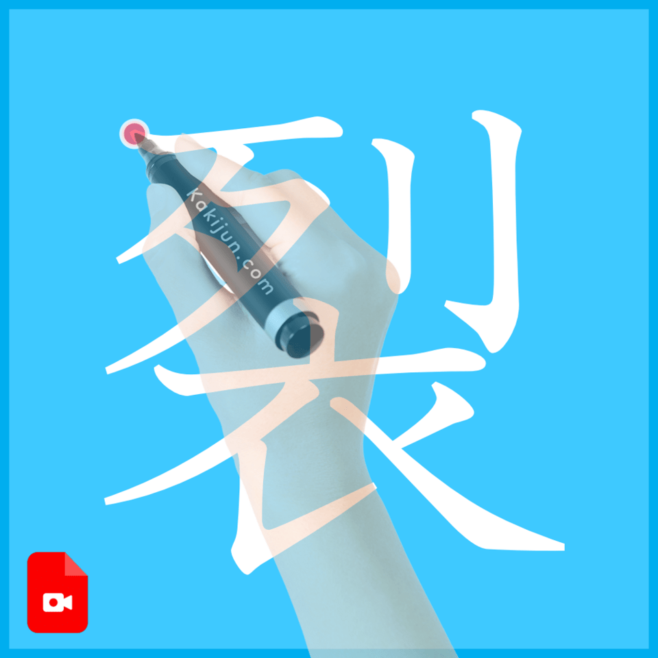 「裂」の書き方