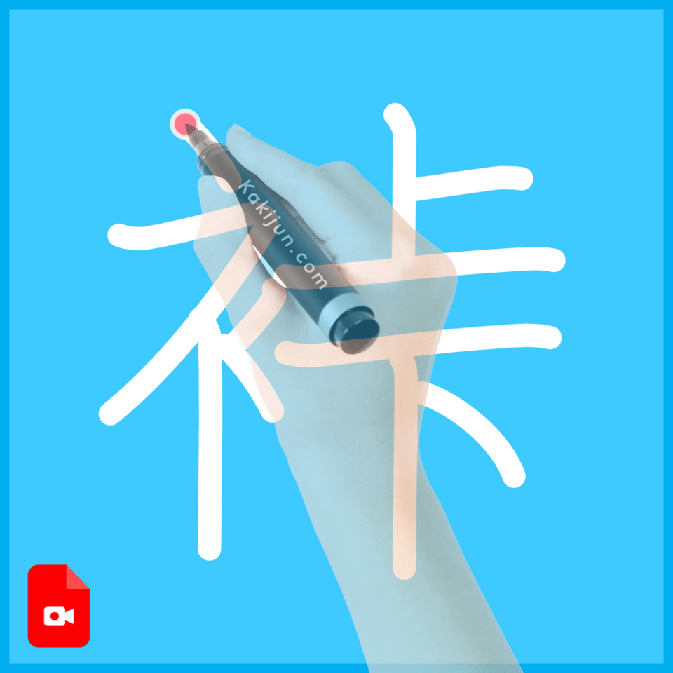 「裃」の書き方