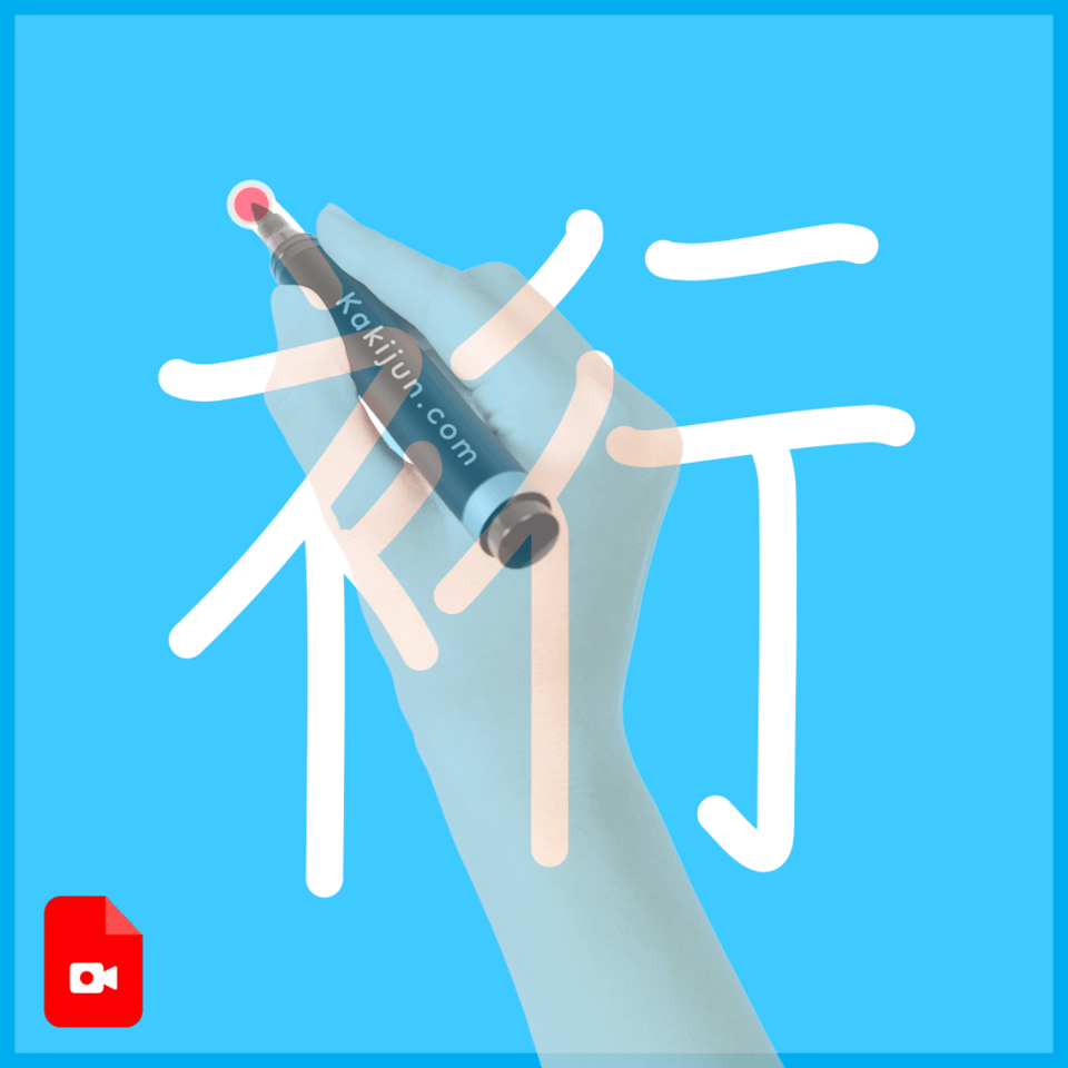 「裄」の書き順