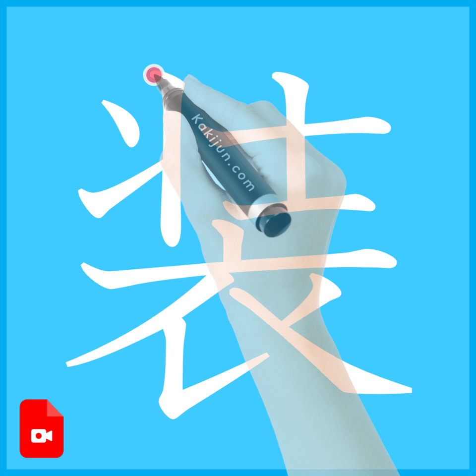 「装」の書き方