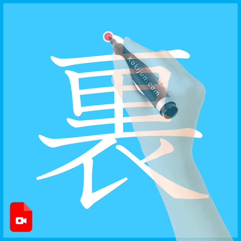 「裏」の書き方