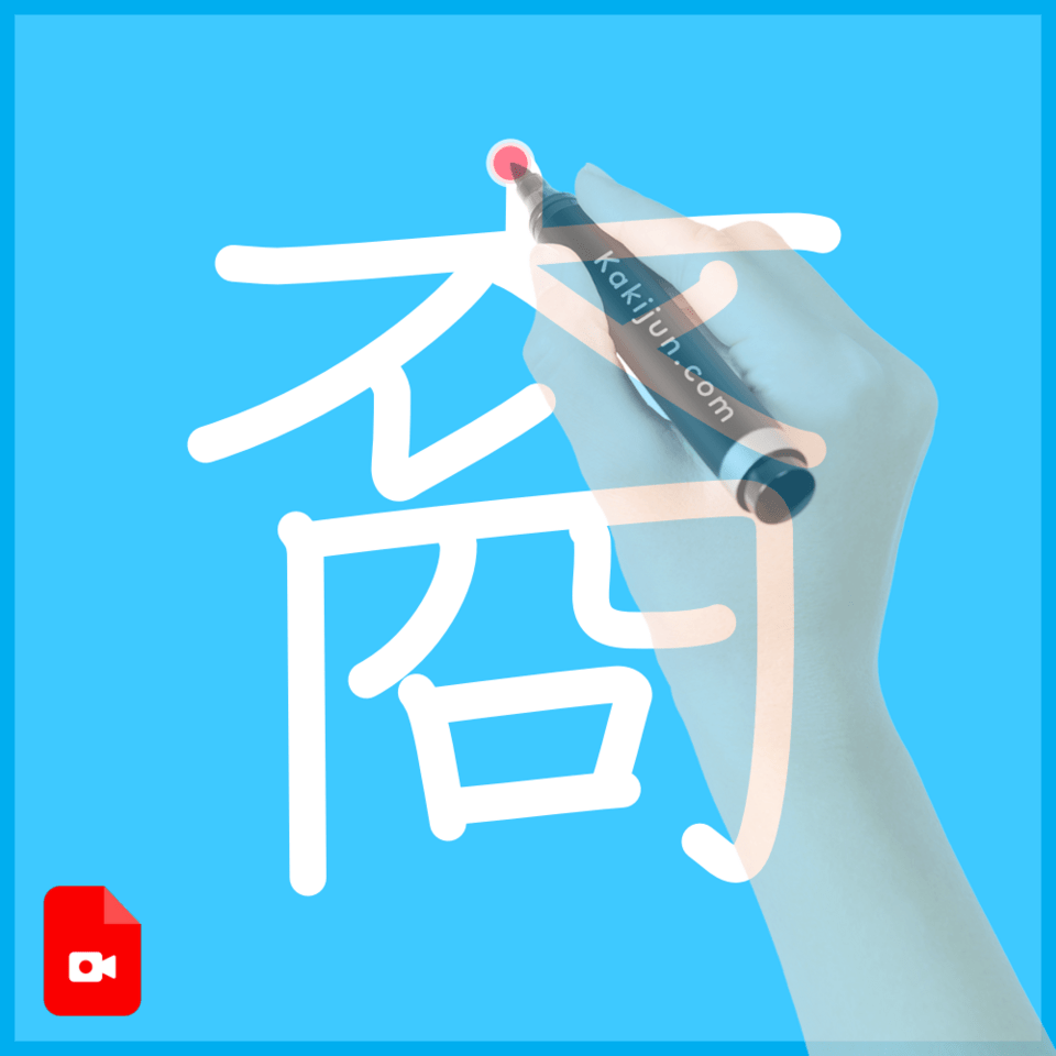 「裔」の書き方