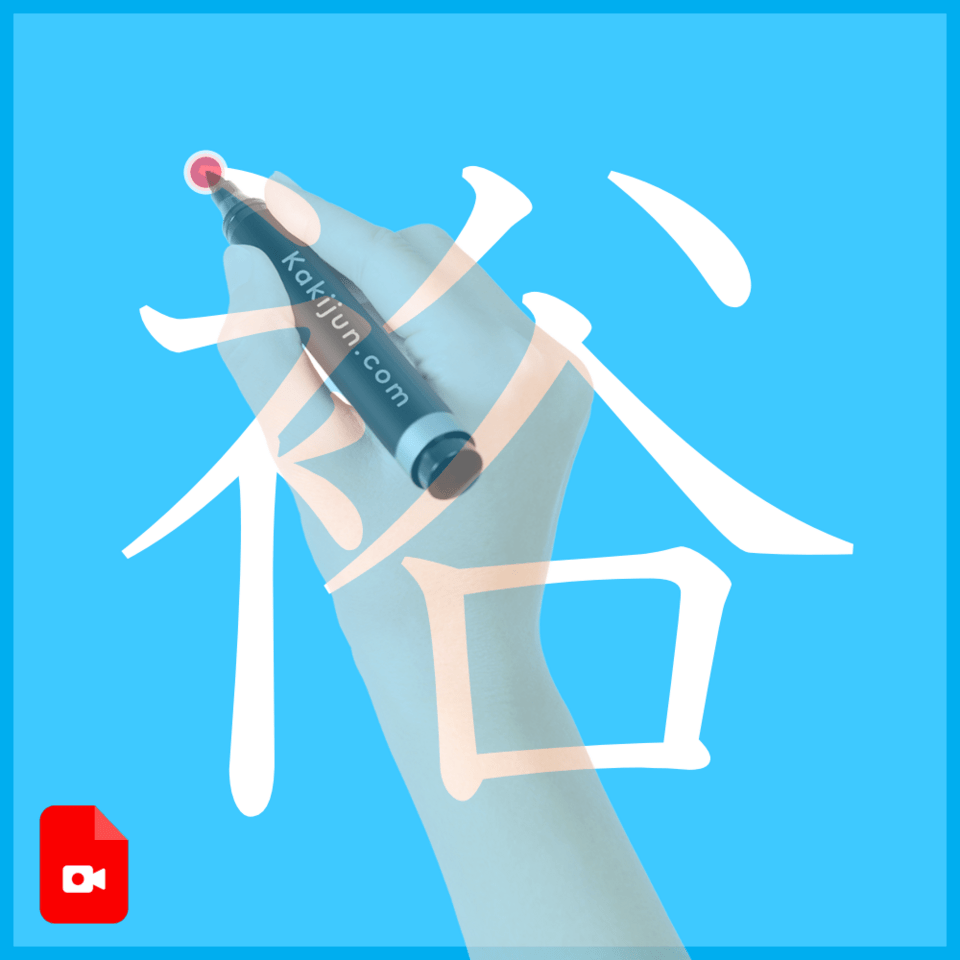 「裕」の書き方