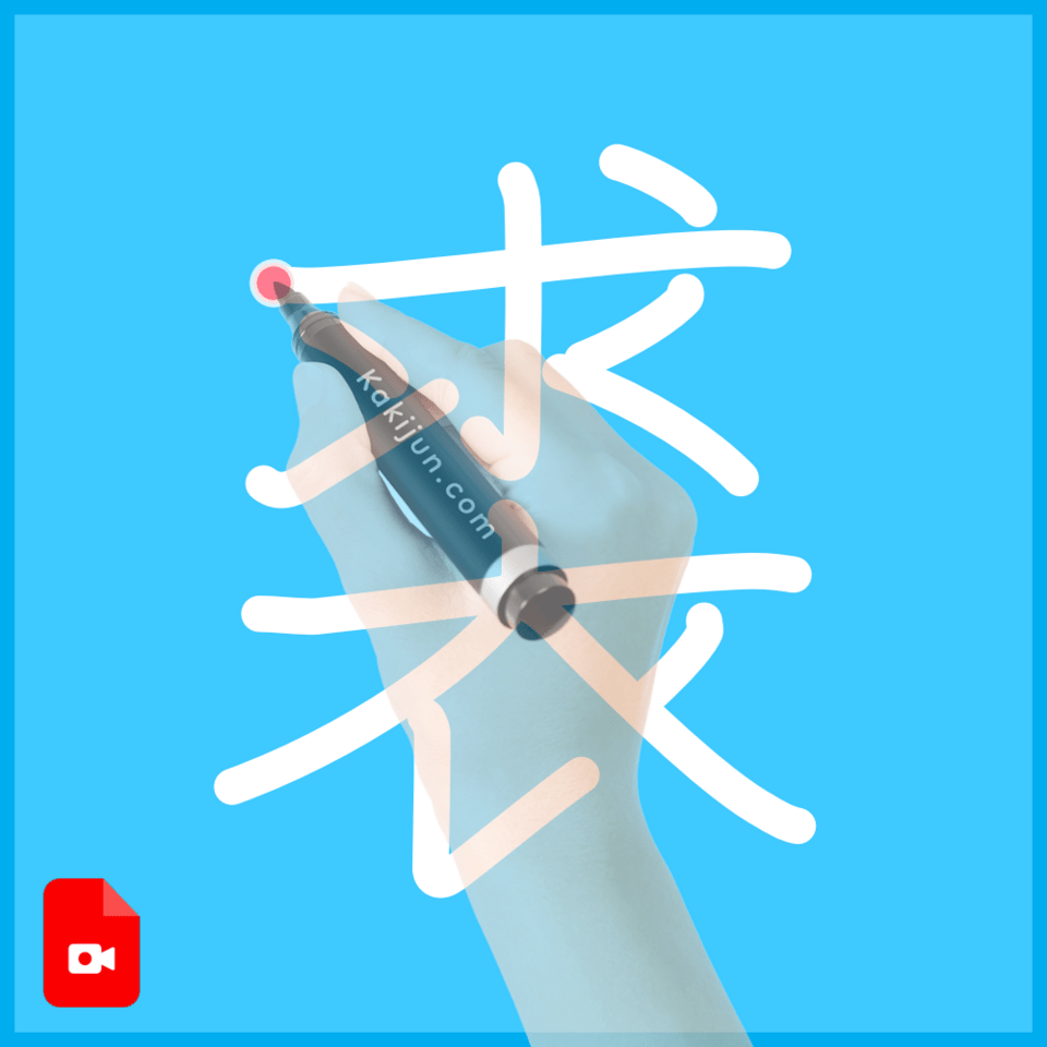 「裘」の書き方