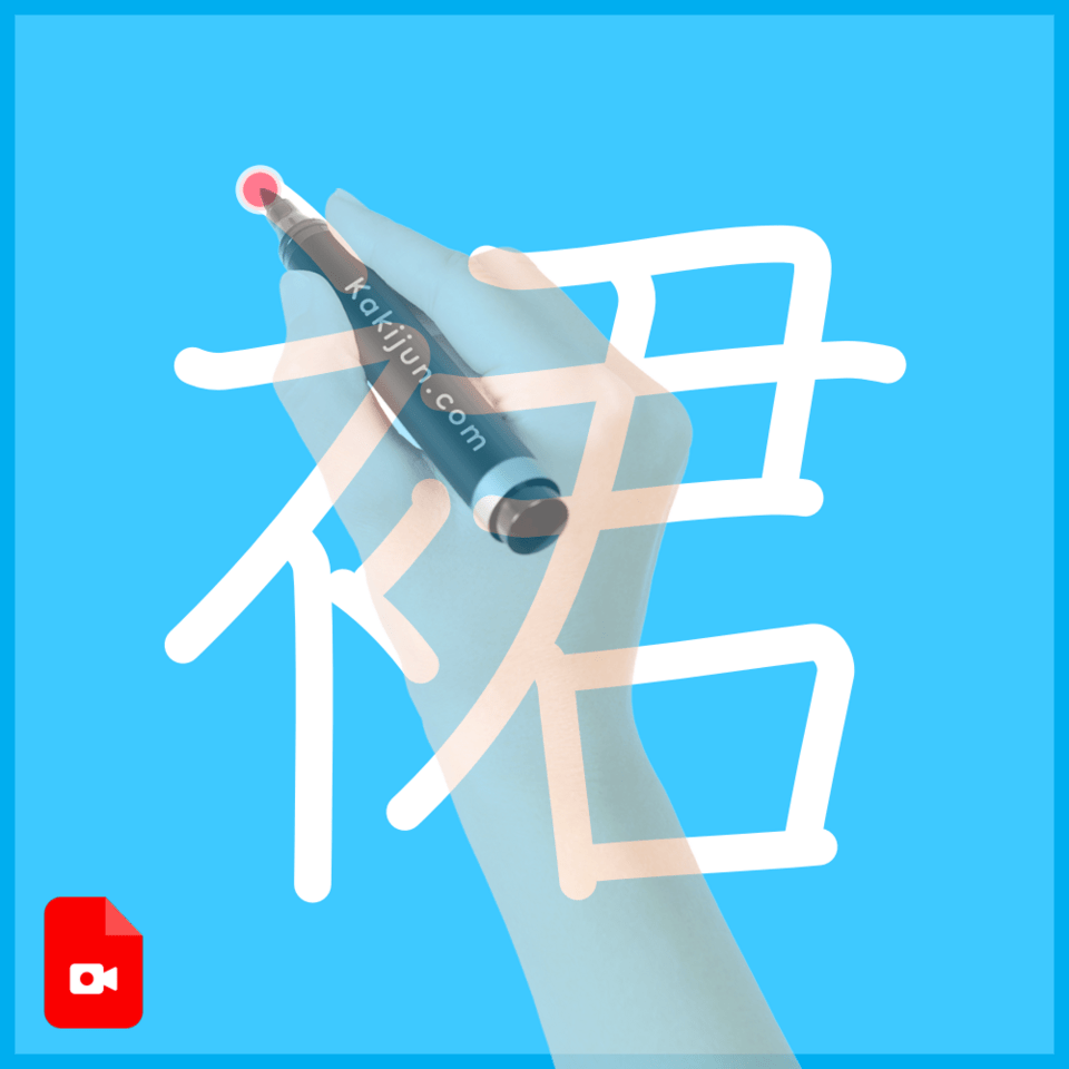 「裙」の書き方