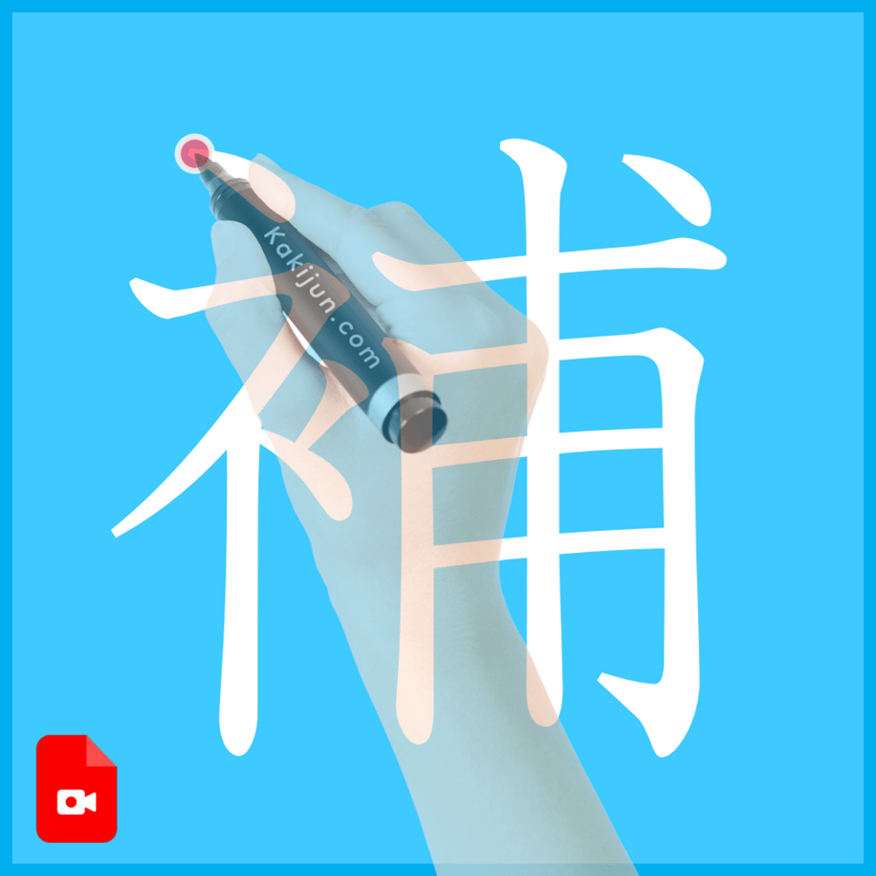 「補」の書き方