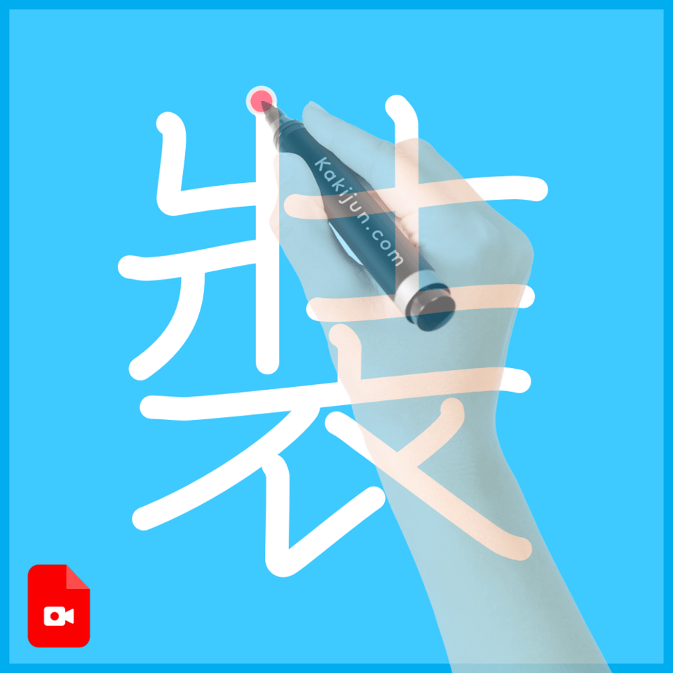 「裝」の書き順