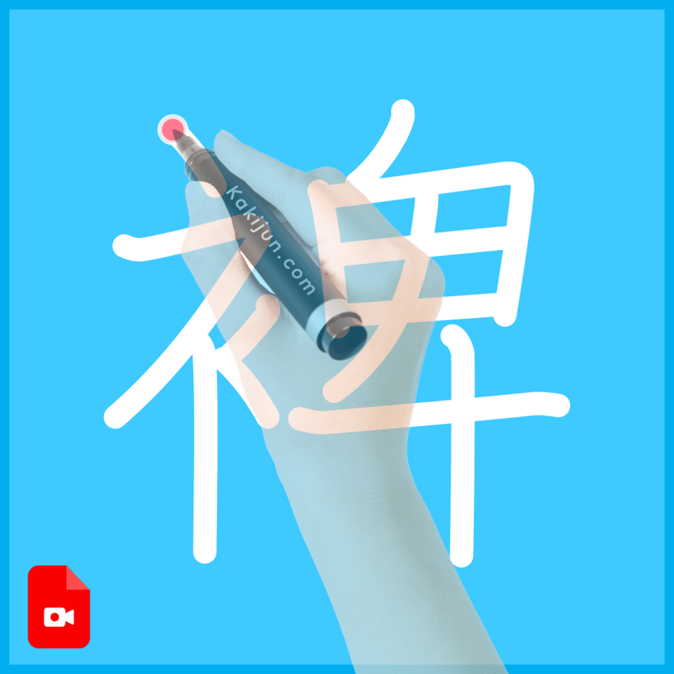 「裨」の書き順