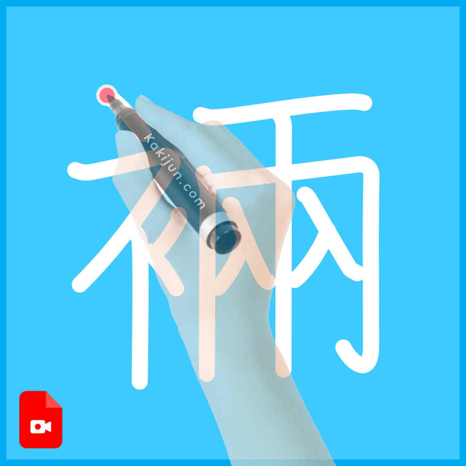 「裲」の書き方
