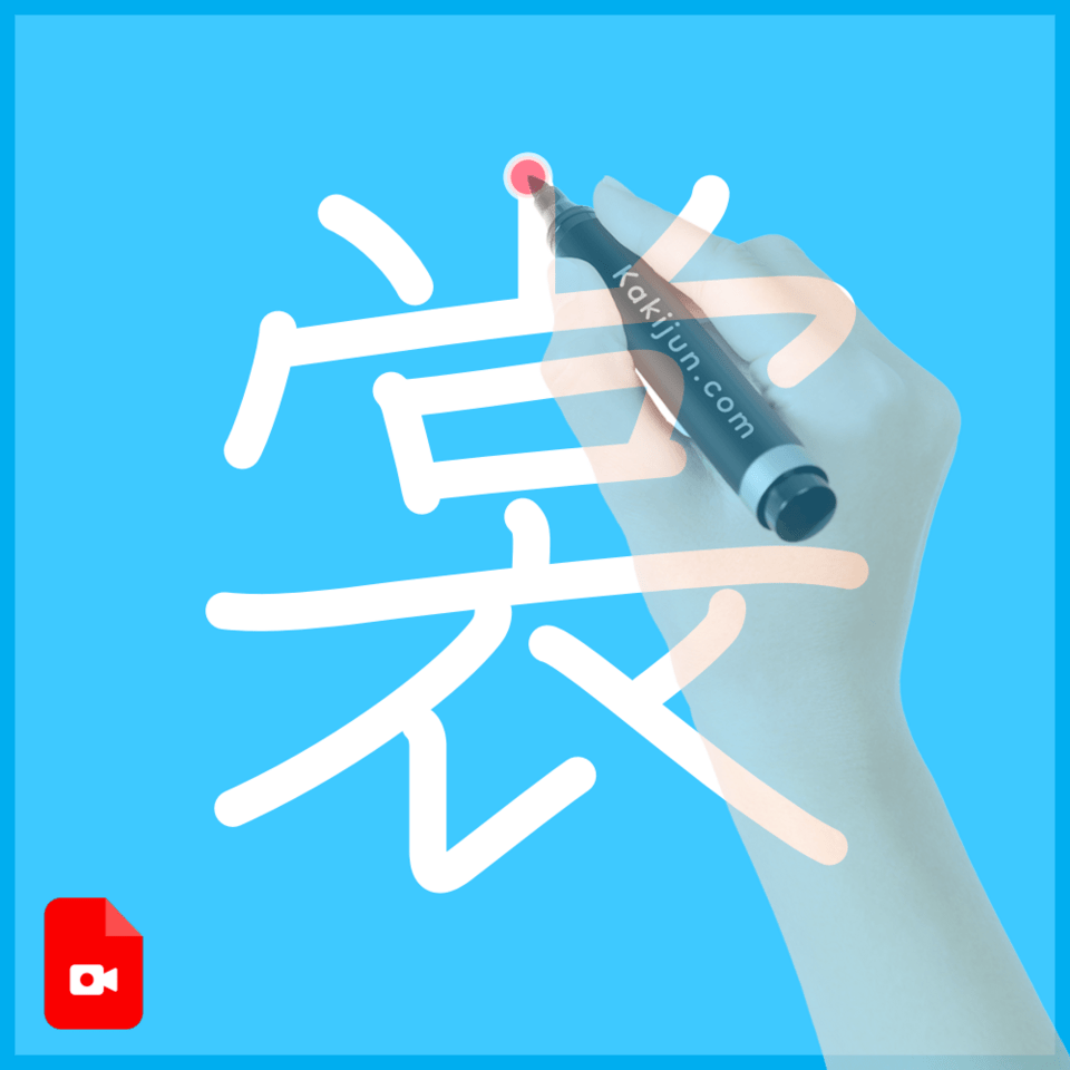 「裳」の書き方