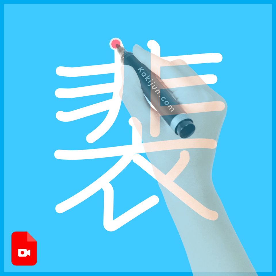 「裴」の書き方