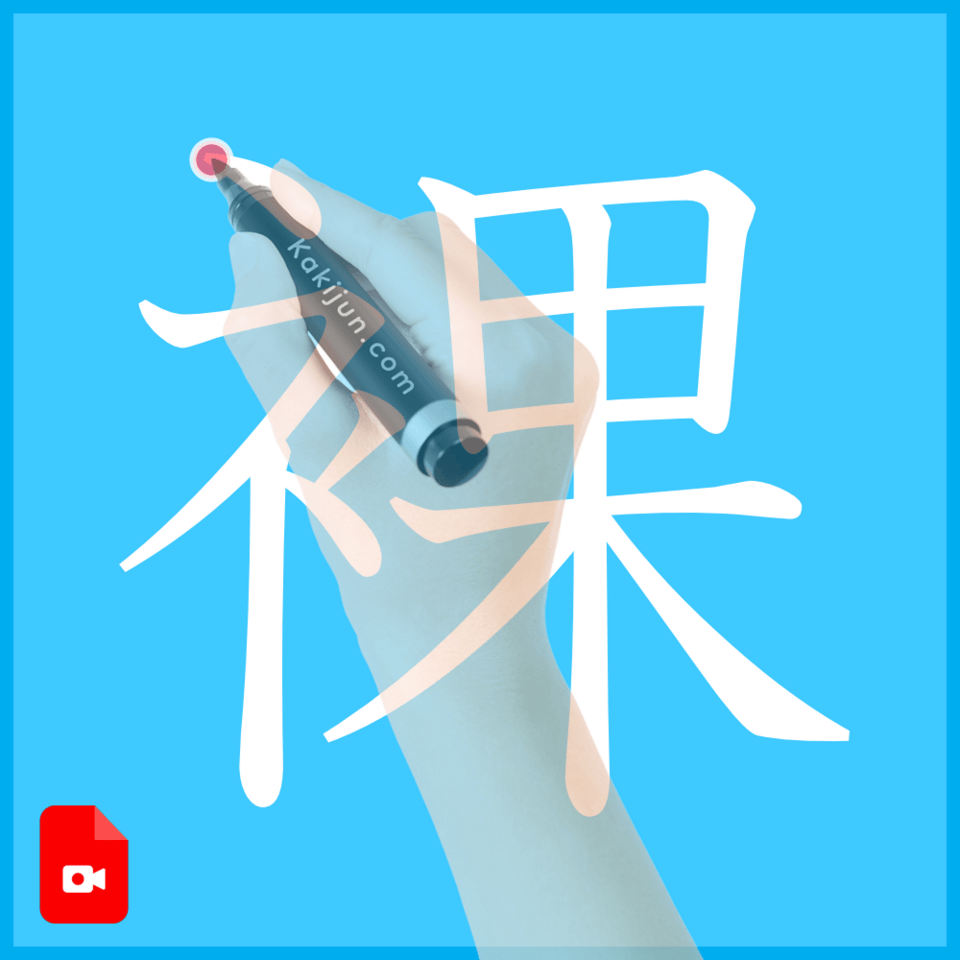 「裸」の書き方