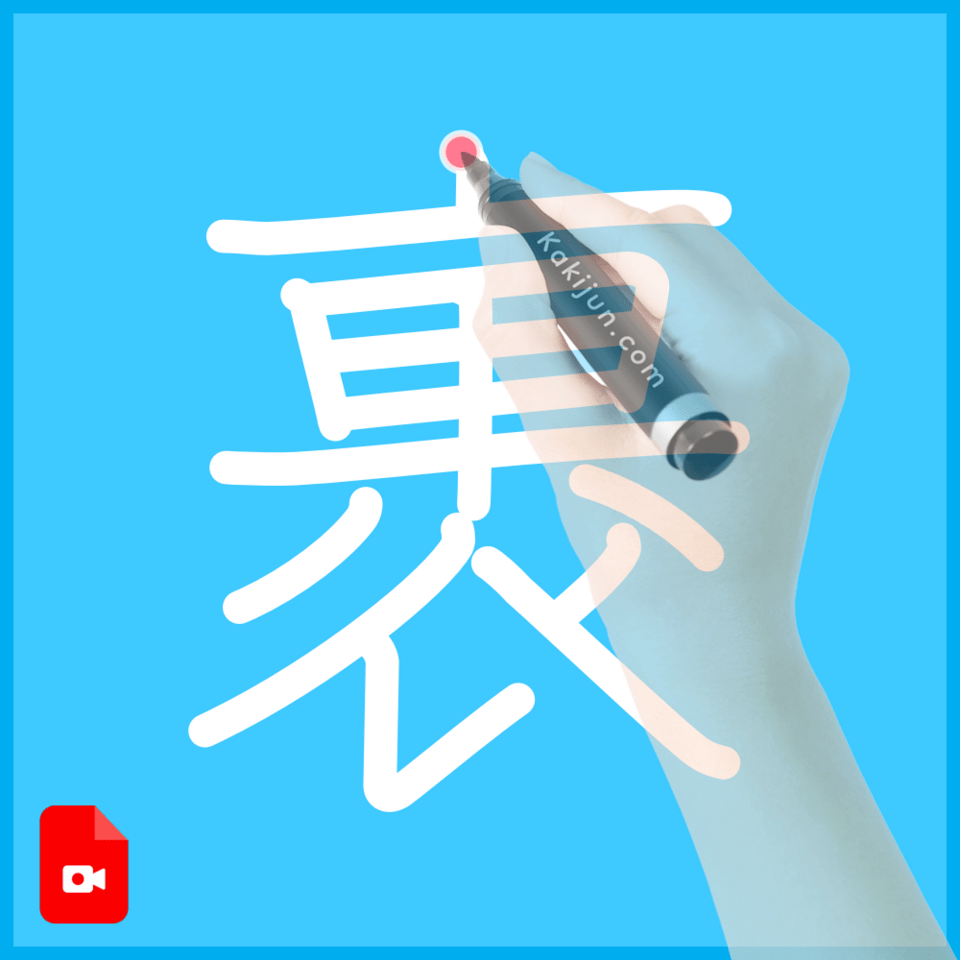 「裹」の書き方
