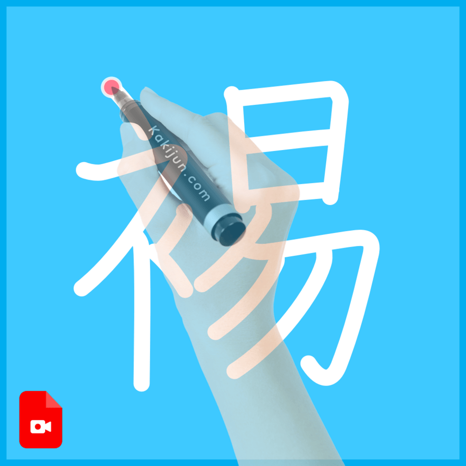 「裼」の書き順