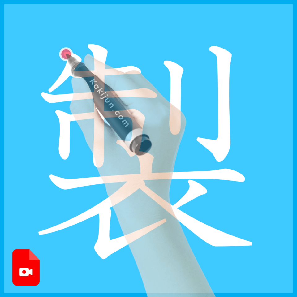 「製」の書き方