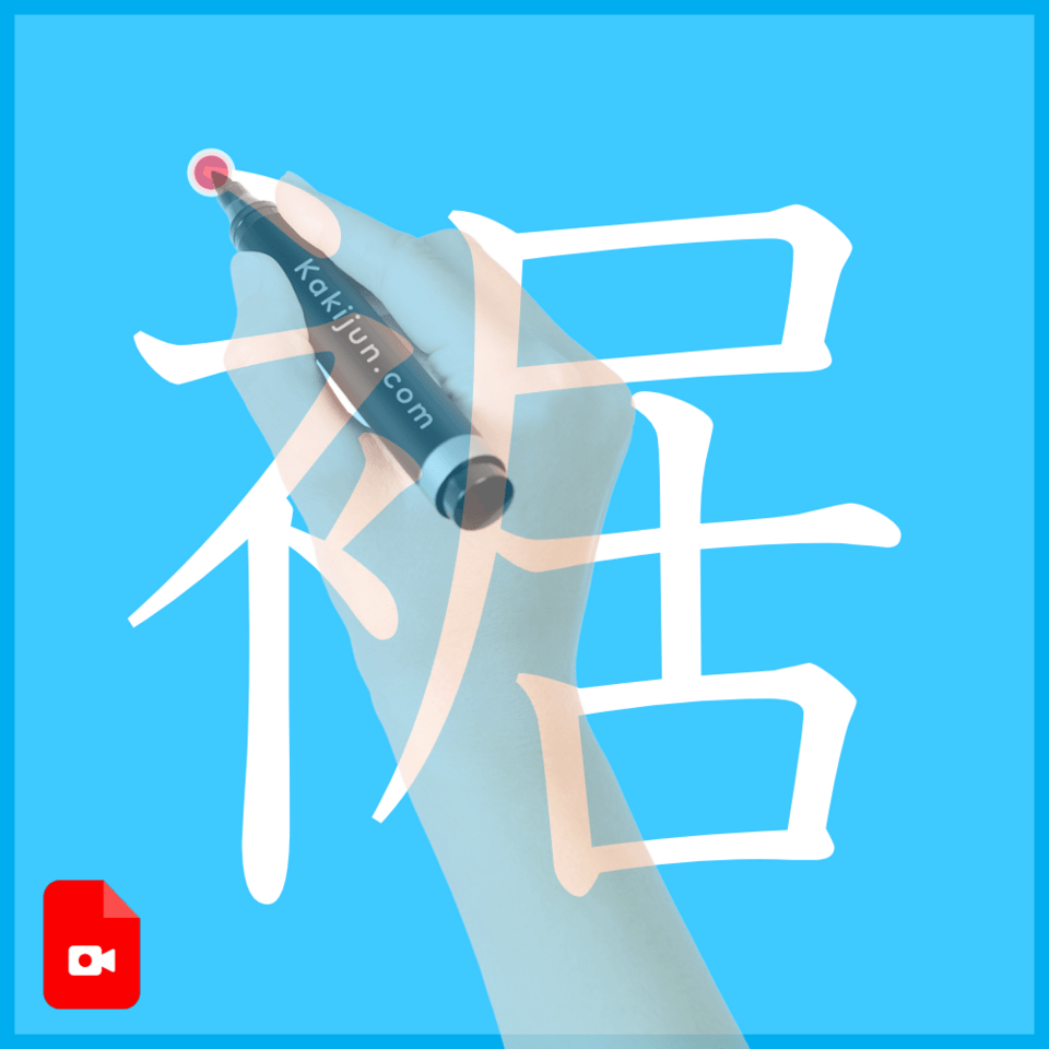 「裾」の書き方