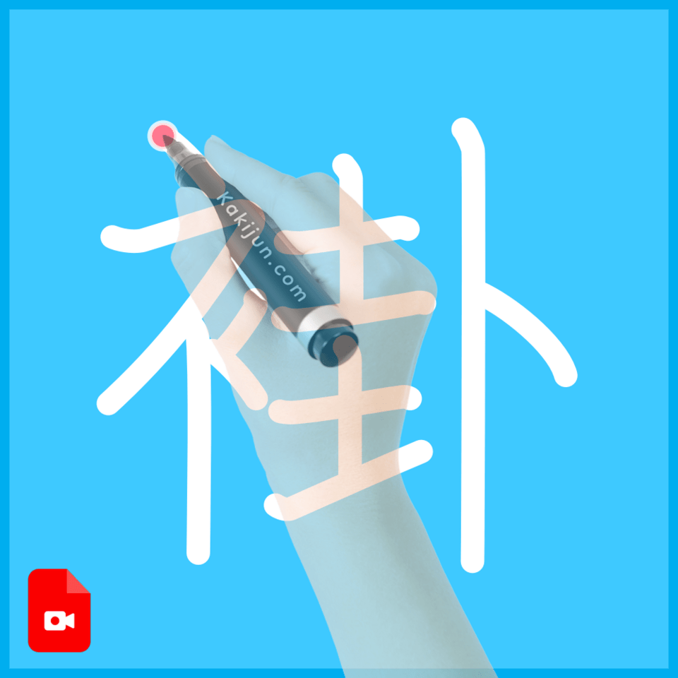 「褂」の書き順