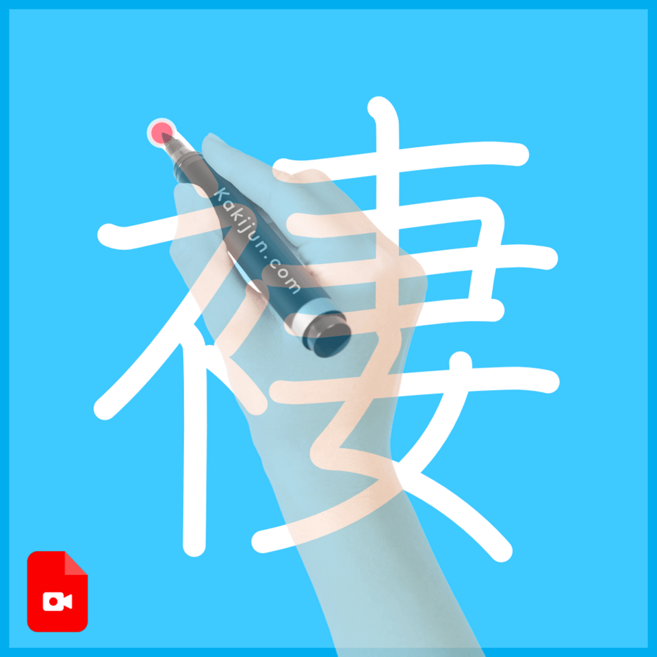 「褄」の書き方