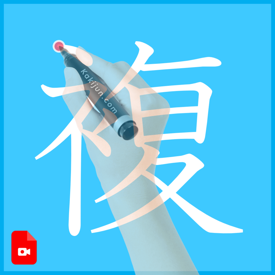 「複」の書き方