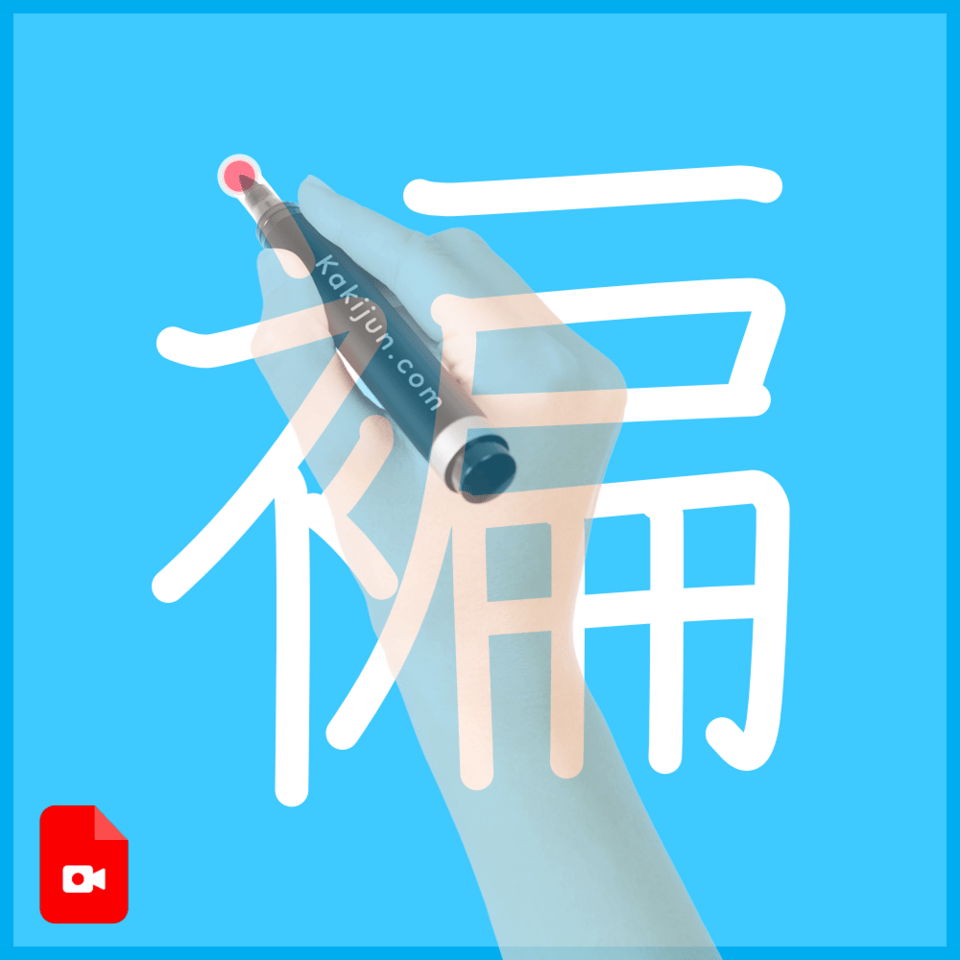 「褊」の書き順