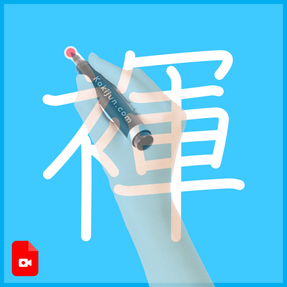 「褌」の書き方