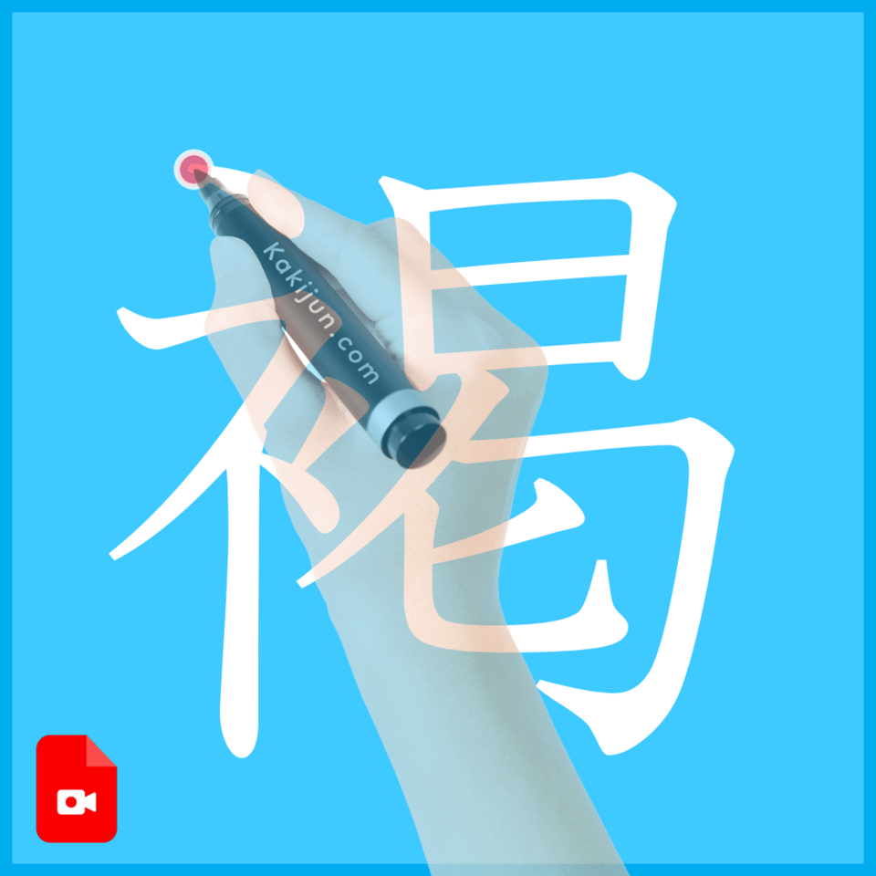 「褐」の書き方